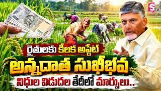 అన్నదాత సుఖీభవ డబ్బులపై బిగ్ అప్డేట్ | Annadata Sukhibhava Latest Update | Payment Date for Farmers