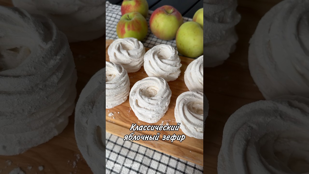 КЛАССИЧЕСКИЙ ЯБЛОЧНЫЙ ЗЕФИР🍏