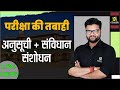 Schedules (अनुसूची) & Constitutional Amendment (संविधान संशोधन) | For All Exams | Kumar Gaurav Sir