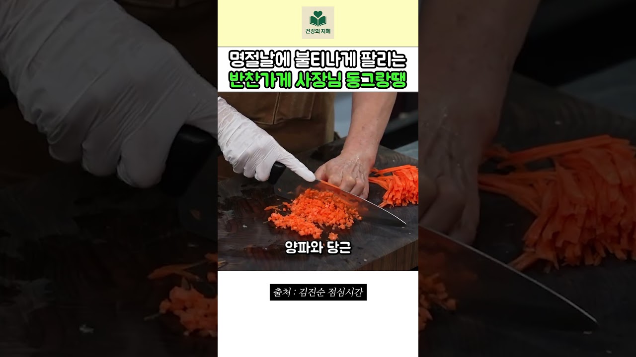 명절마다 불티나게 팔리는 반찬가게 사장님 동그랑땡 레시피 — 건강의 지혜 레시피 썸네일