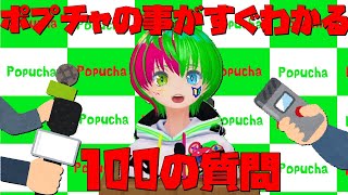 「【自己紹介】ぽぷちゃが分かる100の質問!!【Vtuber】【ポプチャ】」のサムネイル