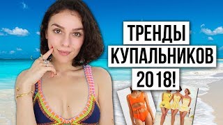 видео Модные купальники 2018 Новинки!