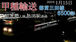 【甲種輸送】都営三田線 6500形 稲沢駅入線･熱田駅通過(2022.1.15)