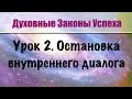 2. Остановка внутреннего диалога. Духовные законы успеха. Бесплатный онлайн курс