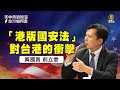 「美中熱戰加溫 台灣如何走？」04:黃國昌前立委--「港版國安法」對台港的衝擊