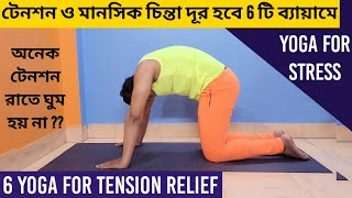 Yoga for Tension Relief, Stress & Anxiety | টেনশন ও মানসিক চিন্তা মুক্তি 6টি ব্যায়ামে | Bangla screenshot 2