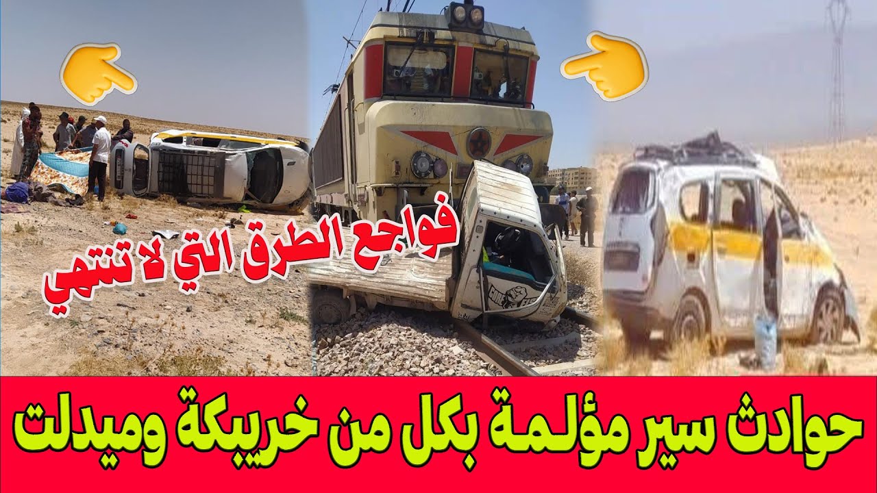 فواجع الطرق التي لا تنتهي .. اصطدام بين قطار فوسفاط وسيارة بخريبكة وانقلاب طاكسي بميدلت