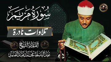 تلاوة نادرة لسورة مريم (خاتمة الاربع المفقوده) بصوت من اروع ما جود القارئ الشيخ عبد الباسط عبد الصمد