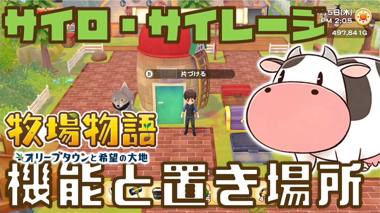 牧場物語 オリーブタウンと希望の大地 サイロとサイレージの使い方と設置場所 Youtube 牧場物語 オリーブタウンと希望の大地 サイロとサイレージの使い方と設置場所 Youtube