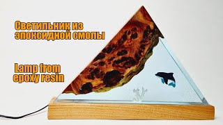 Светильник из эпоксидной смолы своими руками | DIY epoxy lamp