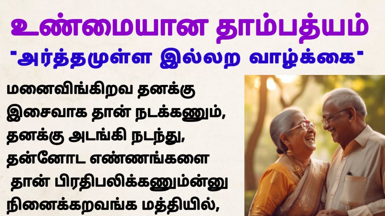 உண்மையான தாம்பத்யம்  ❣️#படித்ததில்பிடித்தது #tamilstory #motivationalstory #storiesintamil #சிறுகதை