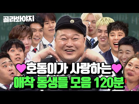 (120분) 천하의 강호동을 들었다 놨다 하는😭 호동이의 애착 동생들 모음.zip❤ | 아는 형님 | JTBC 231111 방송 외