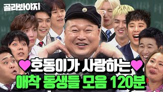 (120분) 천하의 강호동을 들었다 놨다 하는😭 호동이의 애착 동생들 모음.zip❤ | 아는 형님 | JTBC 231111 방송 외