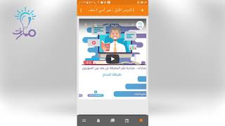 شرح تطبيق Moodle‏ وآلية الدخول إلى منصة مسارات التعليمية screenshot 1