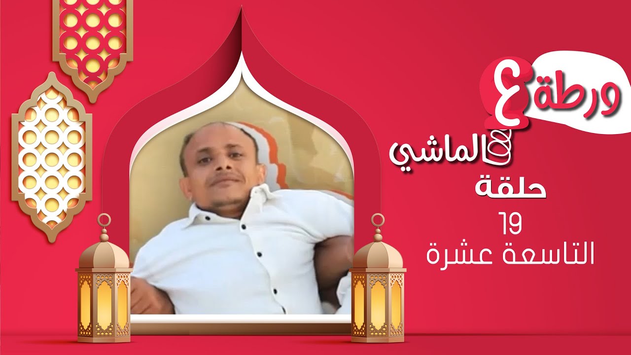 ورطة ع الماشي | رمضان 1446هـ 2025م | الحلقة التاسعة عشرة 19