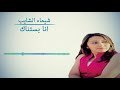 الفنانة شيماء الشايب أنا بستناك