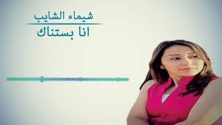 الفنانة ... شيماء الشايب .. أنا بستناك