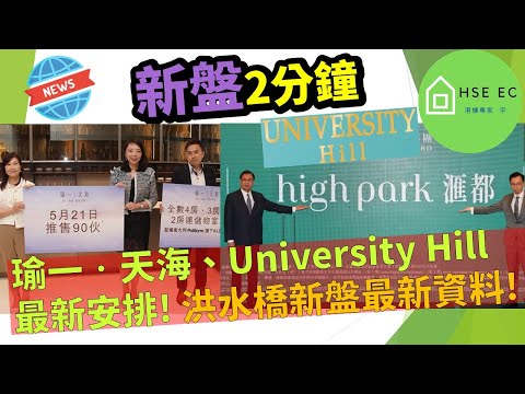 瑜一 天海 、University Hill 2B期 最新消息❗滙都 洪水橋新盤最新資料❗ 新盤新聞  樓市新聞  新盤 放送  新樓盤  睇 新樓  香港樓市  買樓 睇樓  hseec 港樓專家