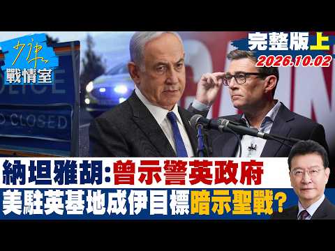 [Full Episode Part 1] Netanyahu: Warned British Government that US Bases in UK Are Iranian Target...