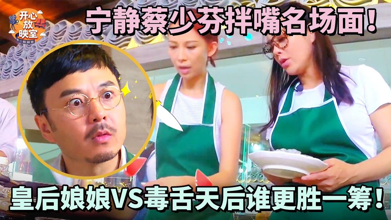 宁静蔡少芬拌嘴名场面！皇后娘娘vs毒舌天后谁更胜一筹！｜偶像时刻#搞笑 #蔡少芬#林青霞#朱茵#热门综艺#八卦#女神#全女综艺