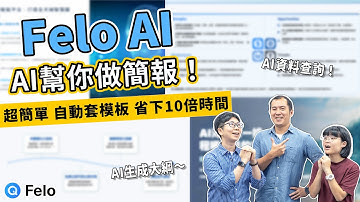 Felo AI秒生PPT簡報｜找模板浪費時間？新手也能做出高質感簡報✨｜辦公AI工具應用EP11
