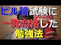 ビル管理士試験に一発合格した勉強法【ビルメン・資格・独学・勉強方法】