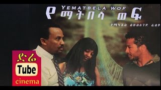 Yematbela Wef (የማትበላ ወፍ) Latest Ethiopian Movie from DireTube Cinema