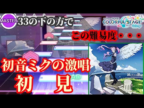 【プロセカ】フリックを横に払うことを覚えた男による初音ミクの激唱+初音天地開闢神話初見プレイ【実況】