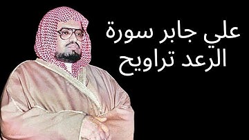 علي جابر سورة الرعد تراويح ليلة ١٣-٩-١٤٠٧