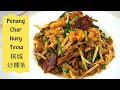 Penang Street Food Char Kuey Teow 槟城炒粿条食谱