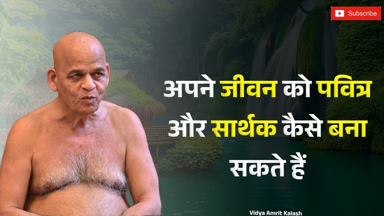 अपने जीवन को पवित्र और सार्थक कैसे बना सकते हैं | समयसागरजी महाराज | Samaysagar Ji Maharaj Pravachan