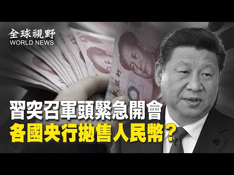 释何信号?习罕见率军头赴延安开会,军队不稳定?各国央行担心受到制裁,正寻求抛售人民币,增持美元【全球视野】