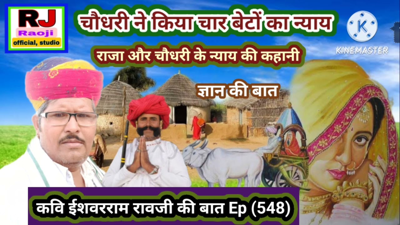 चौधरी के चार बेटों के न्याय री बात || ज्ञान की बात || मारवाड़ी बात || कवि ईशवरराम रावजी की बात