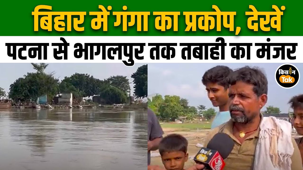 Bihar Flood 2025: बिहार में बाढ़ से हाहाकार, गंगा ने मचाई तबाही, देखें Ground Report #biharnews