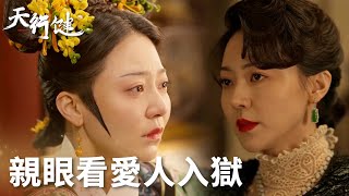 「天行健」心痛門三刀被打入大牢痴情格格徹底與愛人分離 | WeTV