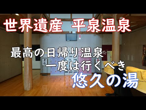 【世界遺産一人旅】【平泉温泉、悠久の湯】ラストは温泉で癒されました【旅行Vlog、World Heritage in Hiraizumi】