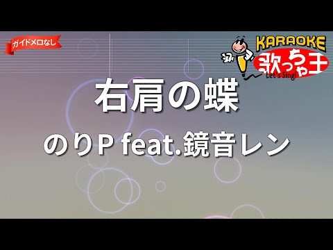 【ガイドなし】右肩の蝶/のりP feat.鏡音レン【カラオケ】