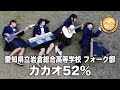 【グランプリ】カカオ52%/愛知県立岩倉総合高等学校(演奏曲:透明人間/東京事変)