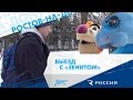 «Выезд с „Зенитом“»: путешествие в Ростов