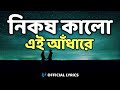 Nikosh Kalo Ei Adhare Lyrics (নিকষ কালো এই আঁধারে) | Lyrics | Lofi music