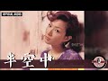 鄭秀文 Sammi Cheng 半空中 Official Audio 國 粵 跳傘 捨得 全碟聽 04 10 鄭秀文 Sammi Cheng 半空中 Official Audio 國 粵 跳傘 捨得 全碟聽 04 10