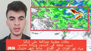 حالات مطرية متراكمة على تركيا تسبب ضغط في السدود وزيادة مناسب مياه نهر الفرات بداية شهر حزيران 2026 