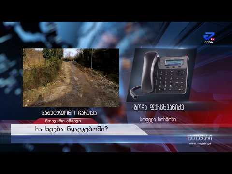 \"კომფორტულს არა ნორმალურ ცხოვრებას ვითხოვთ\"- რა ხდება სოფელ სორმონში