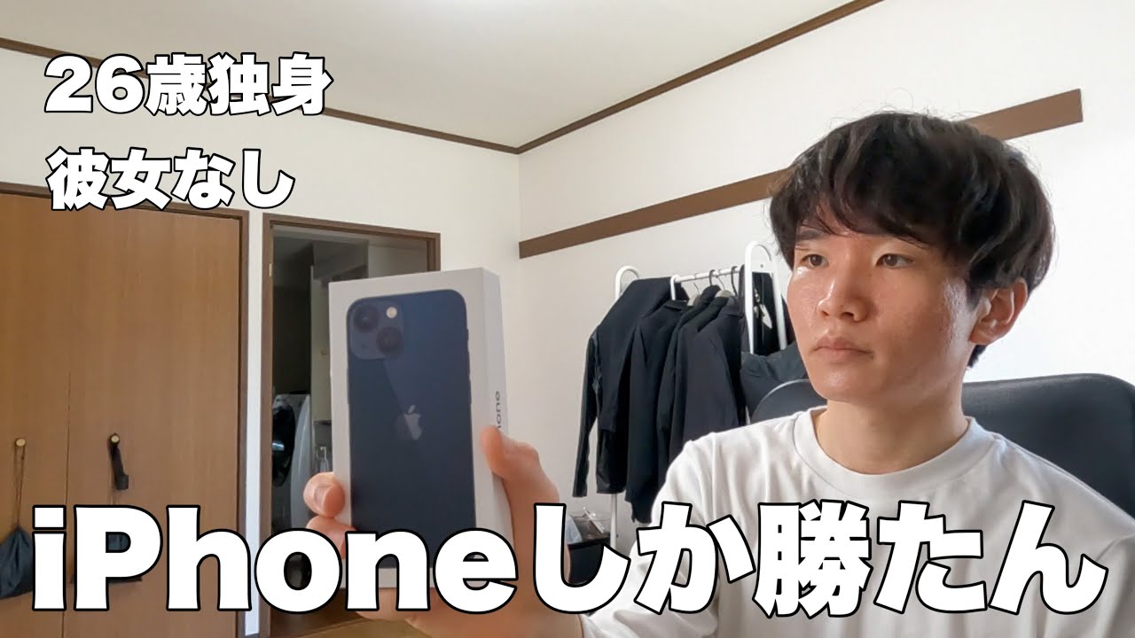 【1週間vlog】iPhoneを新調した26歳彼女なし独身男性の日常【Vol.11】 YouTube 【1週間vlog】iPhoneを新調した26歳彼女なし独身男性の日常【Vol.11】 YouTube