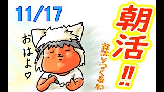 【 #おはよう 】絵を描いて、おはようVtuberを投稿しよう 11/17【 #朝活 】