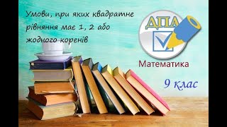 картинка: Як знайти корені квадратного рівняння. Різні значення дискримінанта