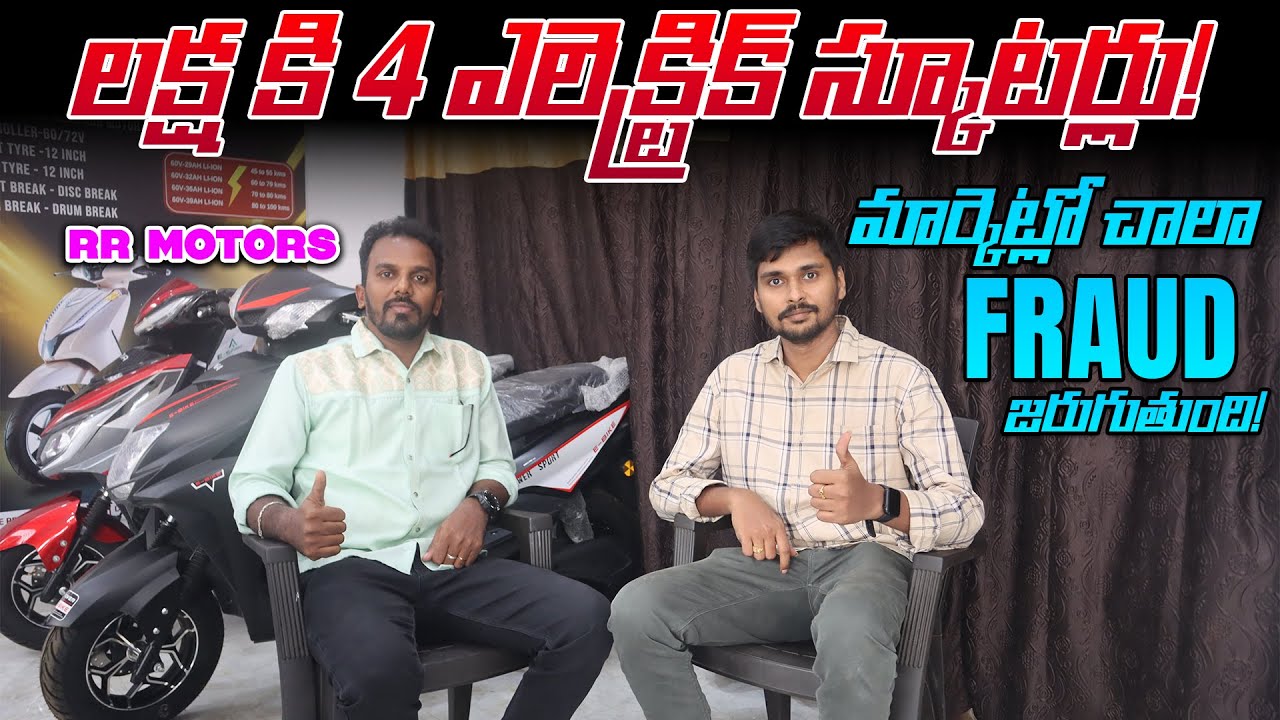 లక్ష కి 4 ఎలెక్ట్రిక్ స్కూటర్లు !Quality ఉండదు! Rr Motors CEO Interview - EV Kurradu