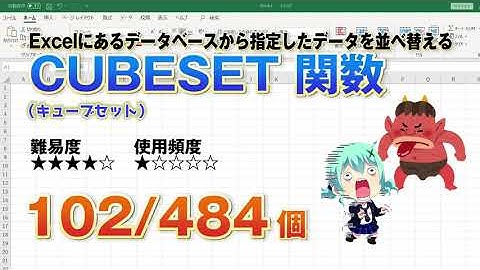 【Excel関数上級編】Excelに接続したデータベースから指定したデータを並べ替えるCUBESET（キューブセット） 関数