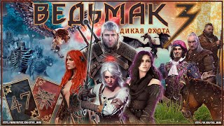 «Ведьмак 3: Дикая Охота» - прохождение (#47)