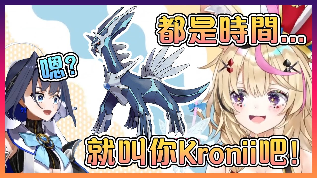 波爾卡把她捉到的帝牙盧卡命名為Kronii【Hololive中文】